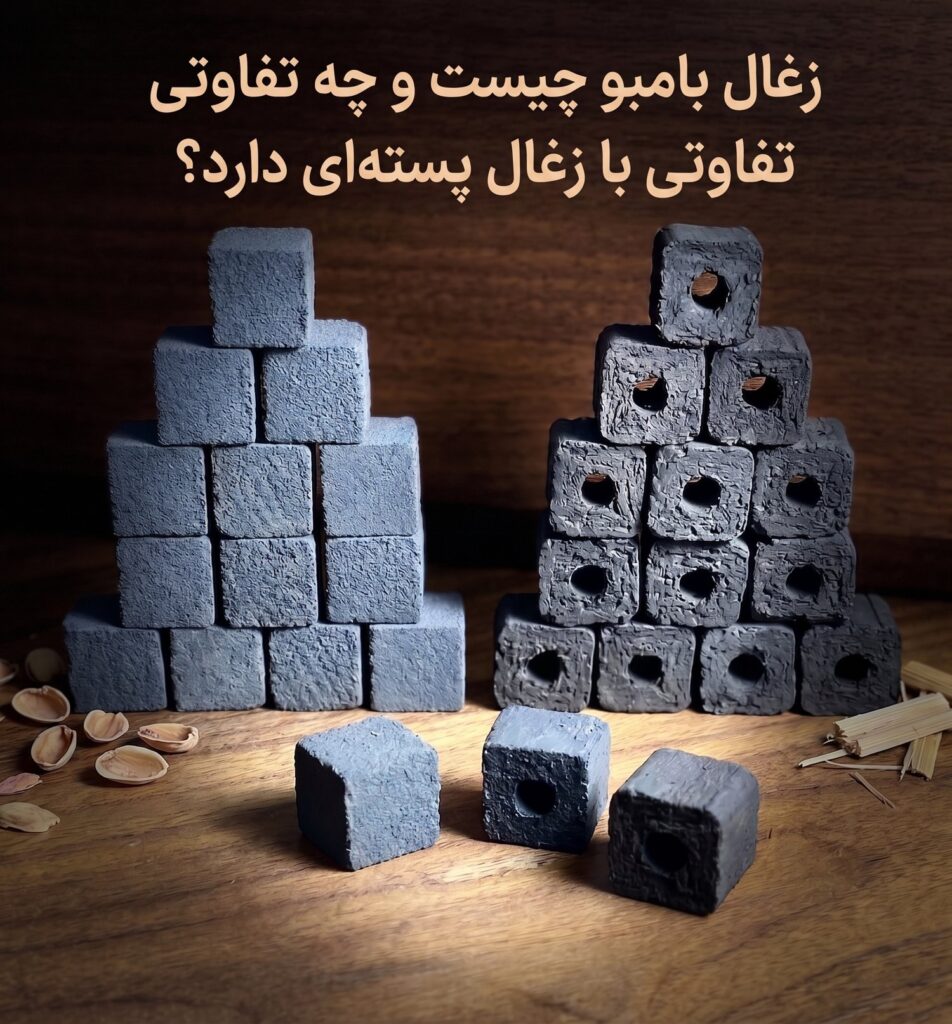مقایسه‌ی تصویری زغال فشرده‌ی پسته‌ای مکعبی در سمت چپ و زغال بامبو دارای سوراخ مرکزی در سمت راست، روی میز چوبی و در کنار پوست پسته و خرده‌چوب بامبو