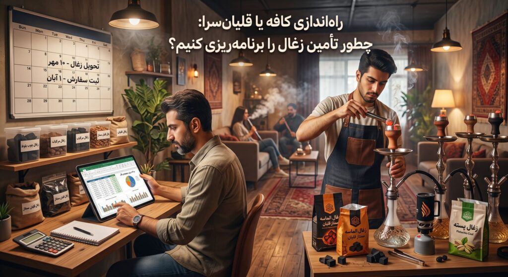 راه‌اندازی کافه یا قلیان‌سرا و برنامه‌ریزی تأمین زغال؛ صاحب کسب‌وکار در حال بررسی جدول مصرف و موجودی زغال روی تبلت، قفسه‌ی دسته‌بندی‌شده‌ی انواع زغال و کارگر در حال آماده‌سازی قلیان با زغال ممتاز فرداد