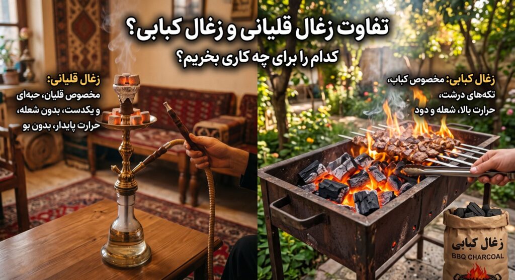 مقایسهی زغال قلیانی و زغال کبابی؛ سمت راست منقل شعلهور برای کباب و سمت چپ سر قلیان با زغال فشرده روشن